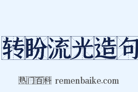 转盼流光造句是什么意思的图片